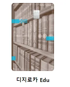 디지로카 Edu카드 앞면 (책장 디자인)