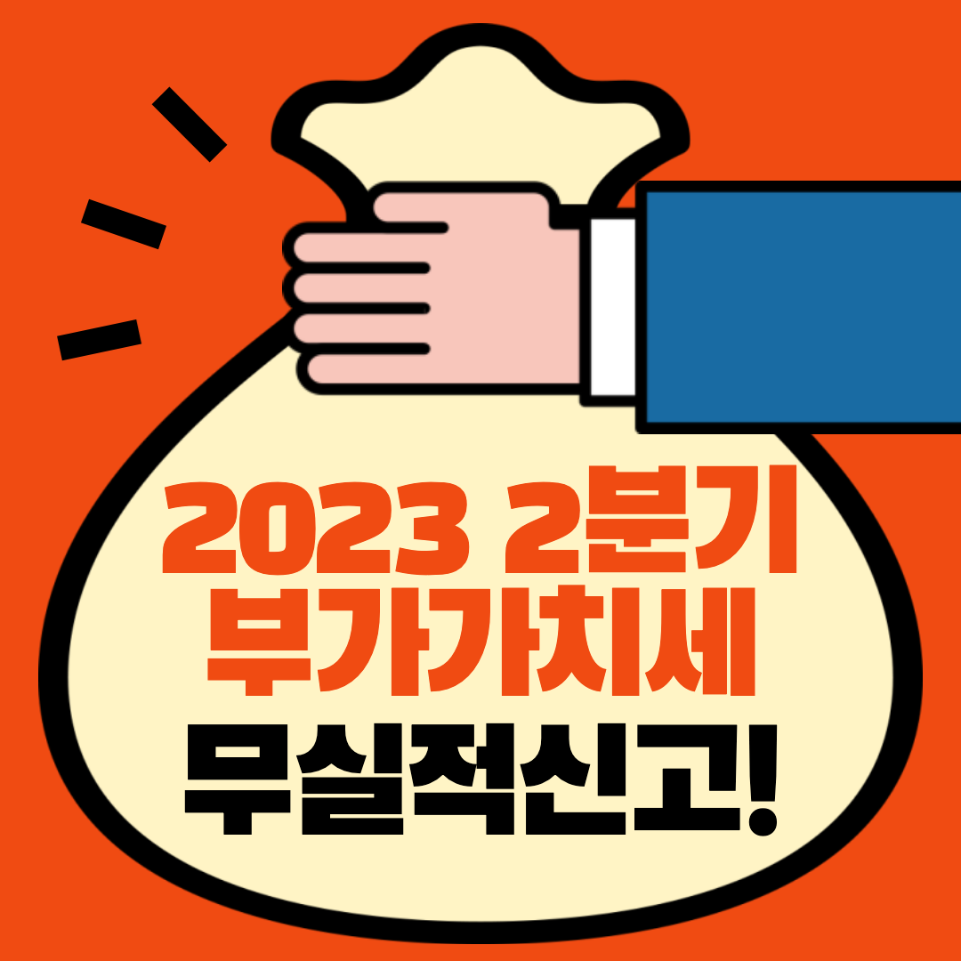 부가가치세 무실적신고 섬네일