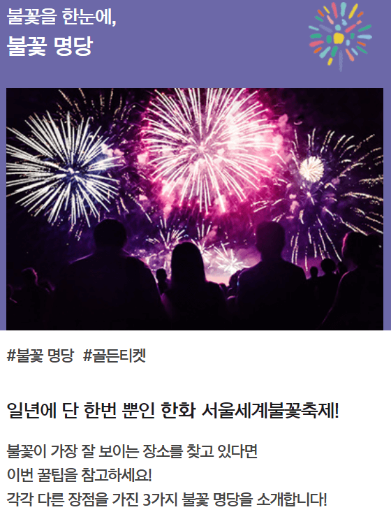 2024 서울세계불꽃축제 예매 명당