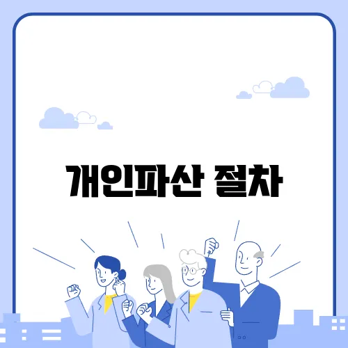 개인파산 절차