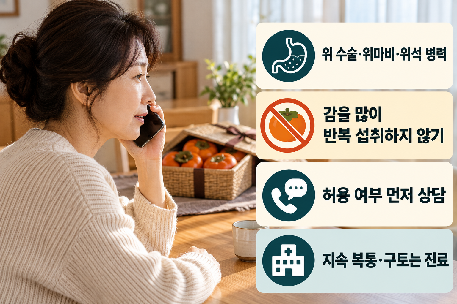 단감 &middot; 위 수술&middot;위마비가 있다면 감을 반복해서 많이 먹지 마세요 실사 인포그래픽