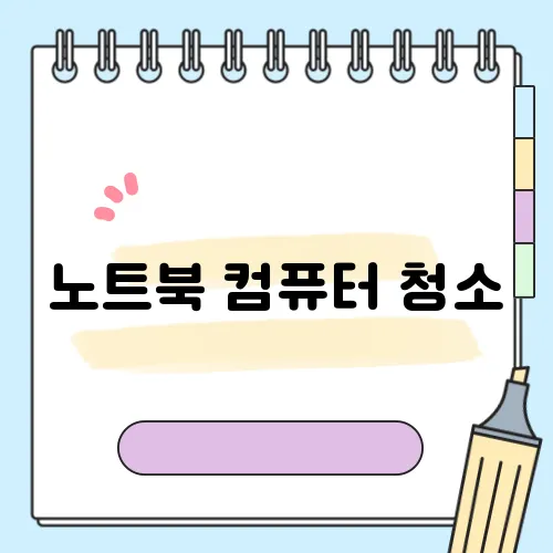 노트북 컴퓨터 청소, 이 방법으로 완벽 정리하세요