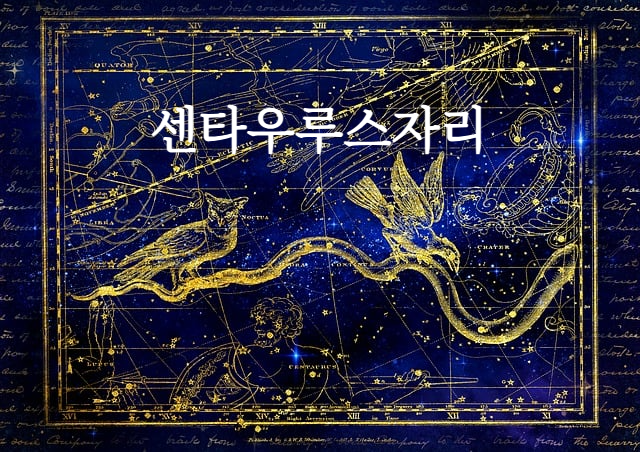 센타우루스자리