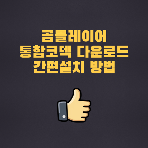 곰플레이어 통합코덱 다운 간편 설치 ❘ 동영상이 안나올때 ❘ 해결