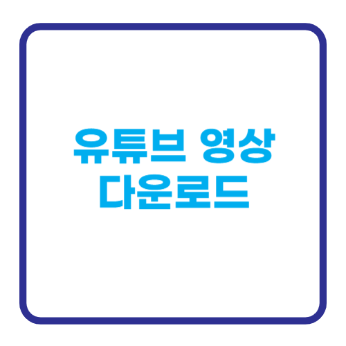유튜브 영상 다운로드