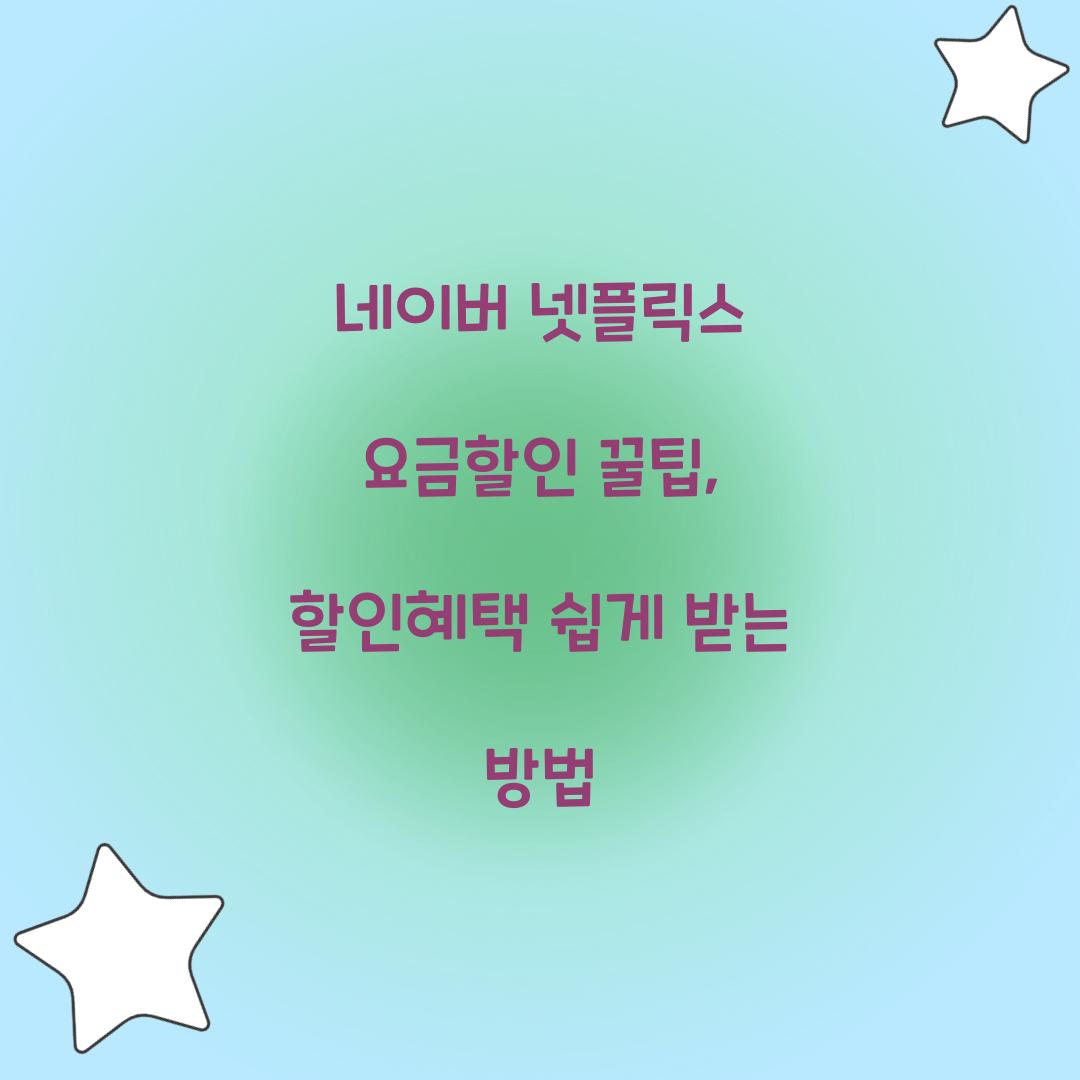 네이버 넷플릭스 요금할인