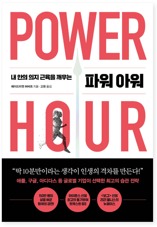 파워 아워 내 안의 의지 근육을 깨우는 힘