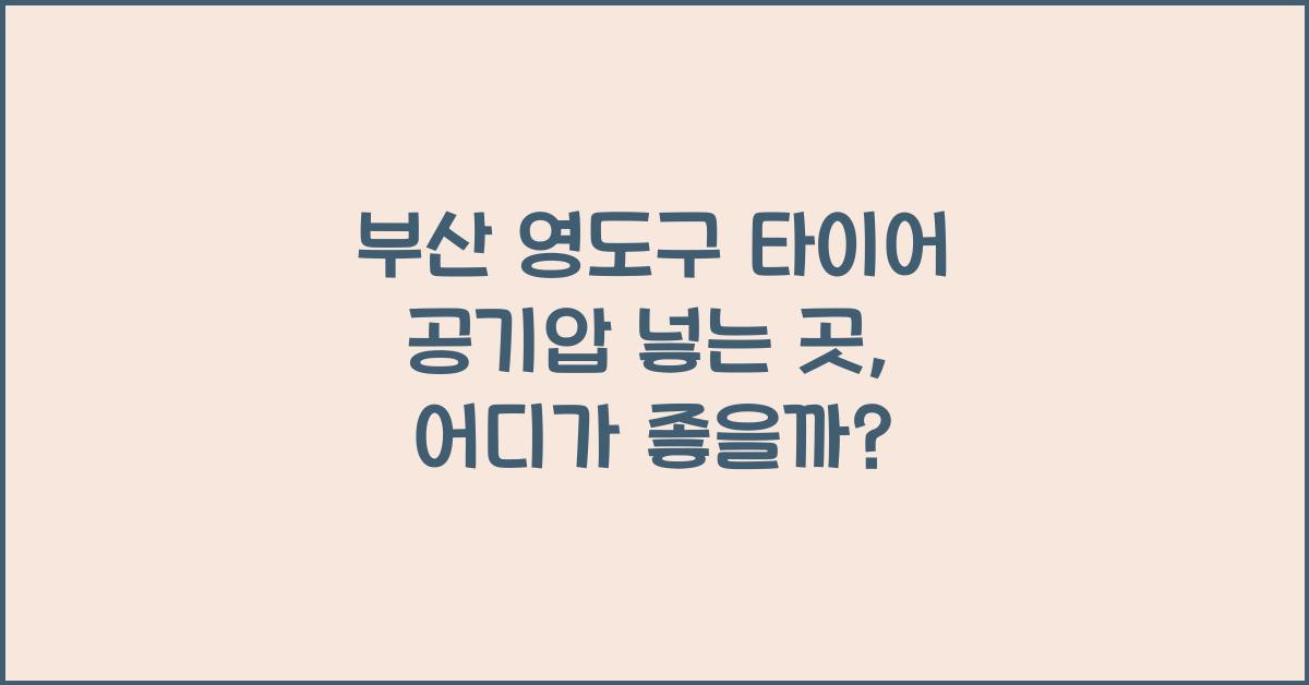 부산 영도구 타이어 공기압 넣는 곳