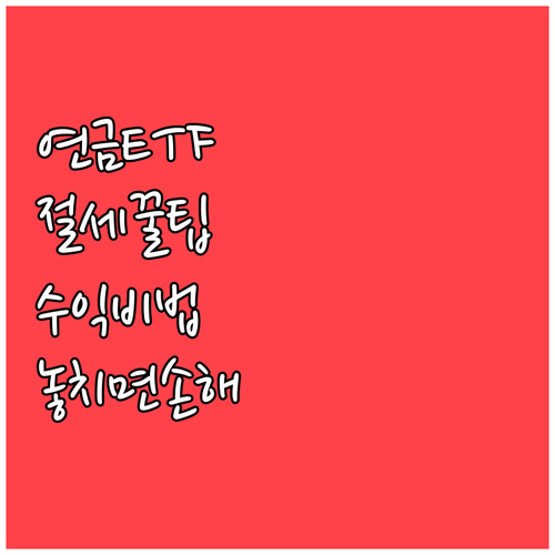 연금저축 배당 ETF 수익 구조와 절..