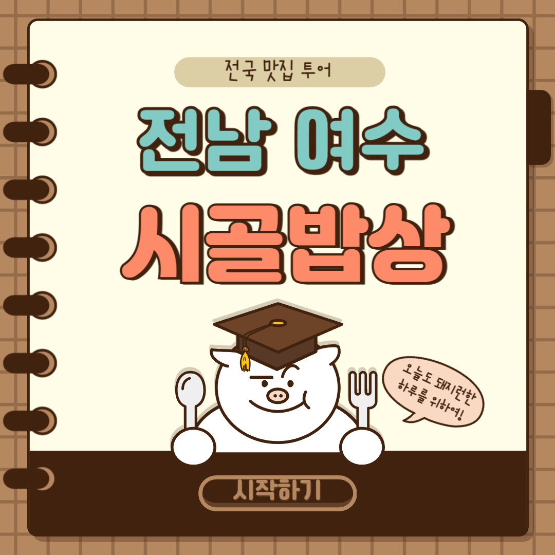 전남 여수 시골밥상