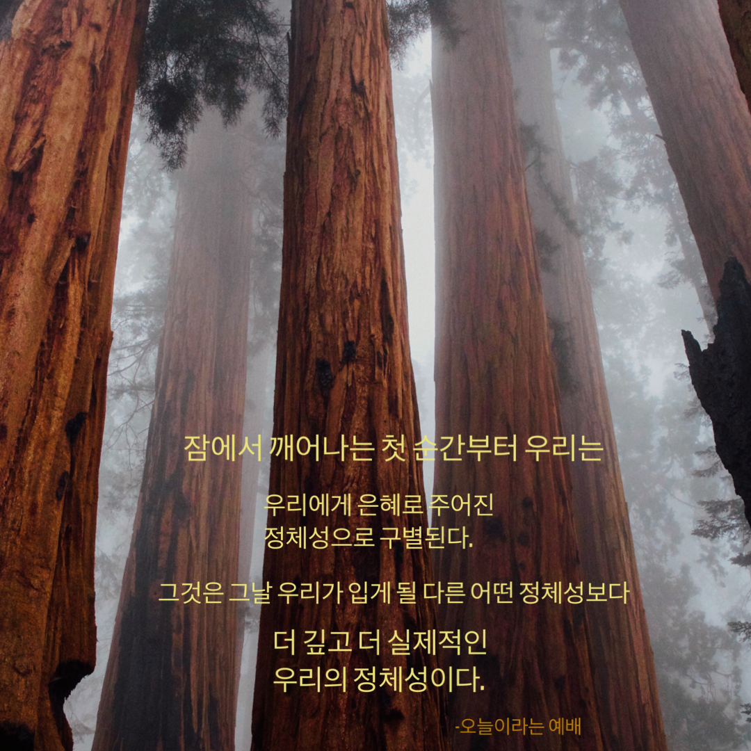 오늘이라는 예배, 정체성, post-it