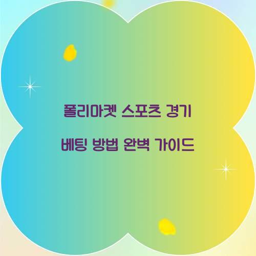 폴리마켓 스포츠 경기 베팅 방법