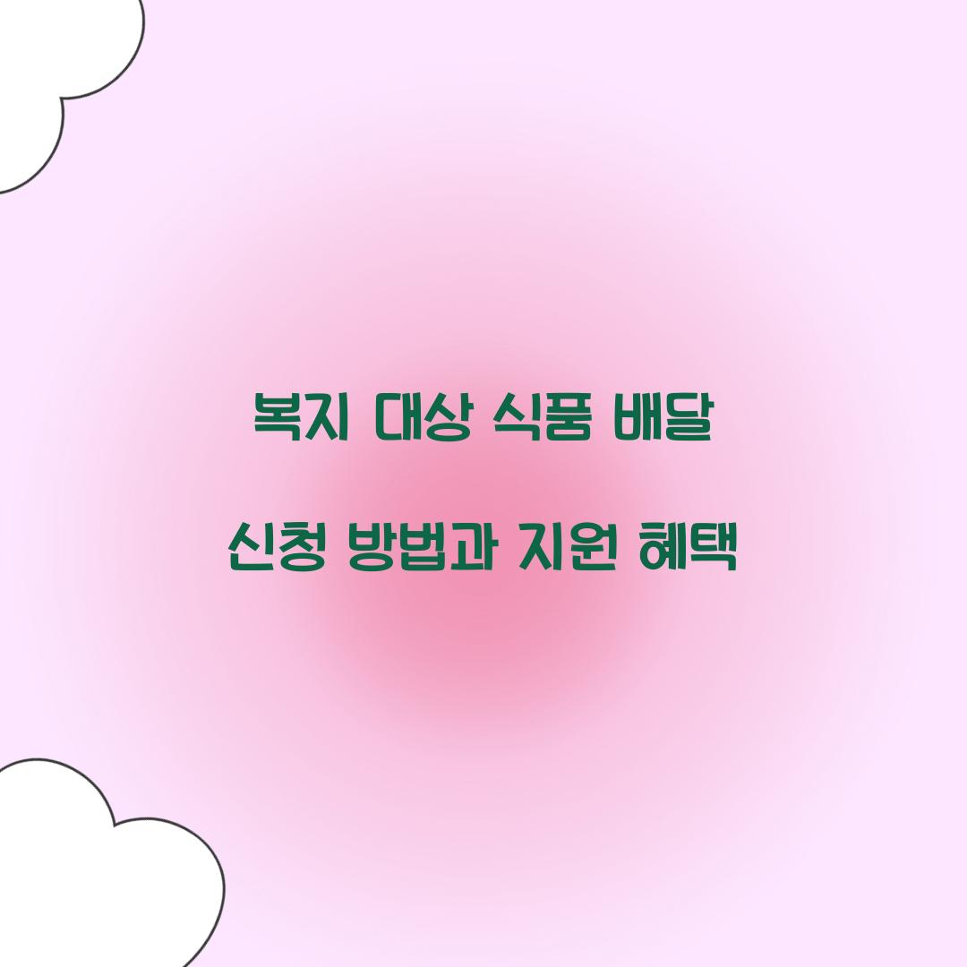 복지 대상 식품 배달