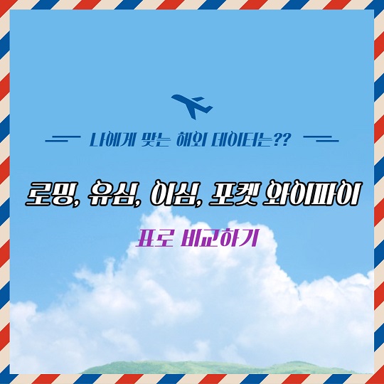 유심, 이심, 포켓 와이파이, 로밍-표로비교