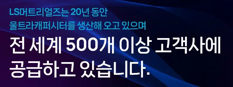 LS머트리얼즈 공모주