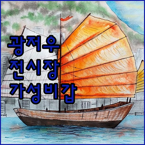 광저우 파저우 숙소 추천 캔톤페어 전..