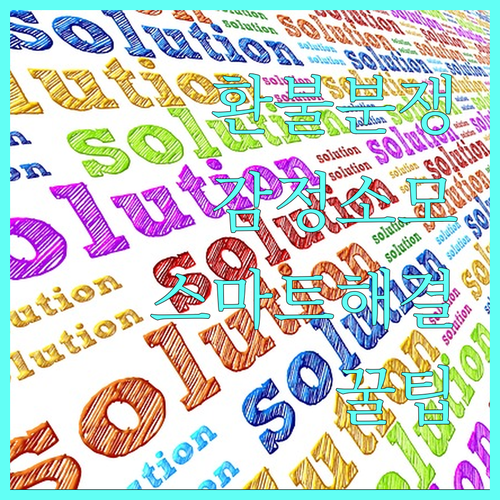 중고거래 환불 분쟁, 감정 소모 없이