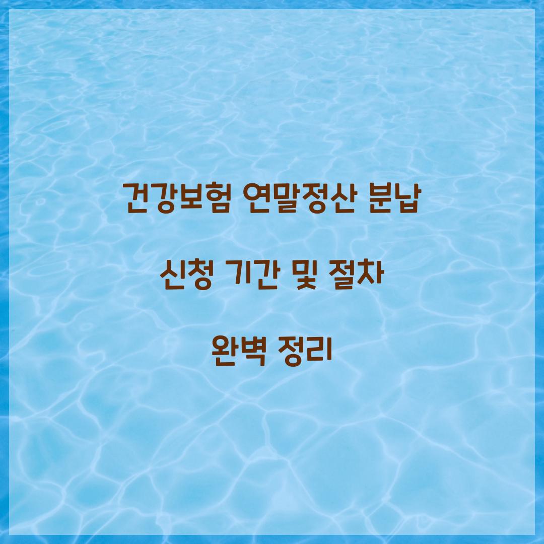 건강보험 연말정산 분납 신청 기간 및 절차