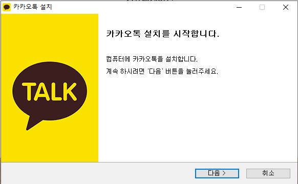 카카오톡 pc버전 다운로드