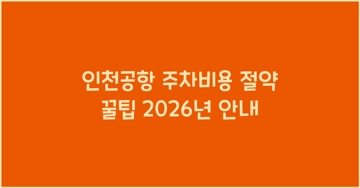 인천공항 주차비용