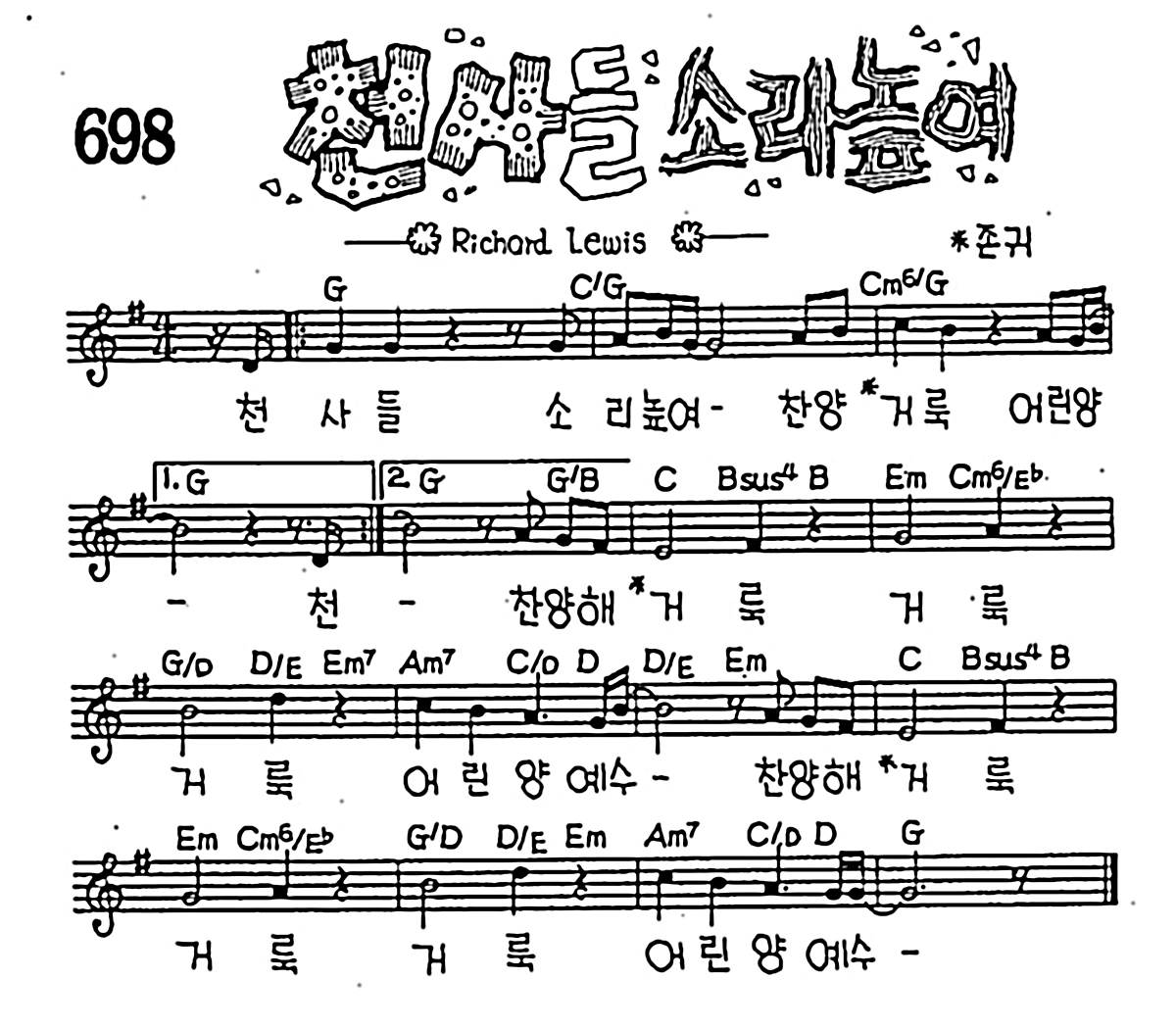 [CCM] 천사들 소리높여 찬양 #악보,가사,MP3 다운로드