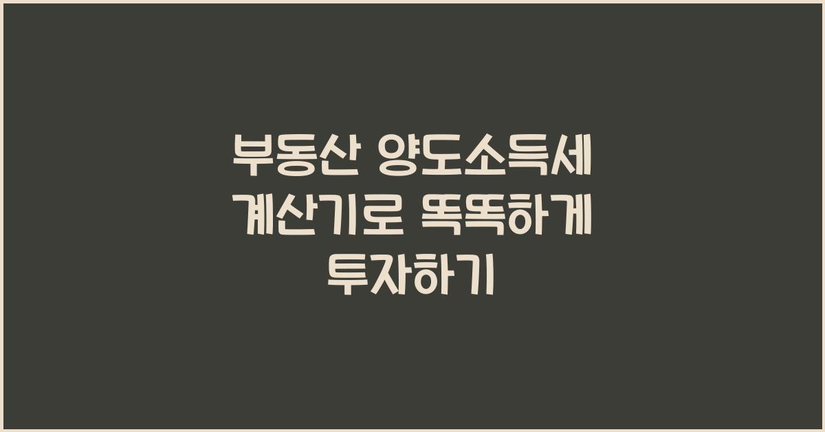 부동산 양도소득세 계산기