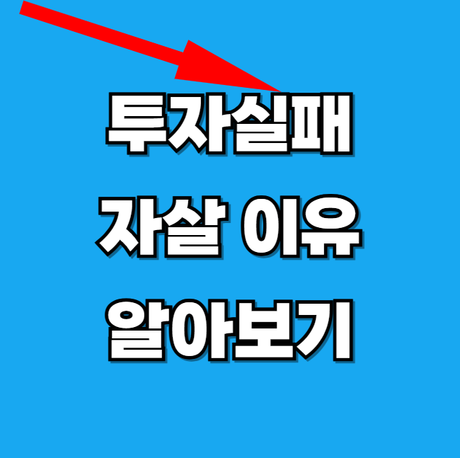 주식투자-실패-자살-이유-썸네일