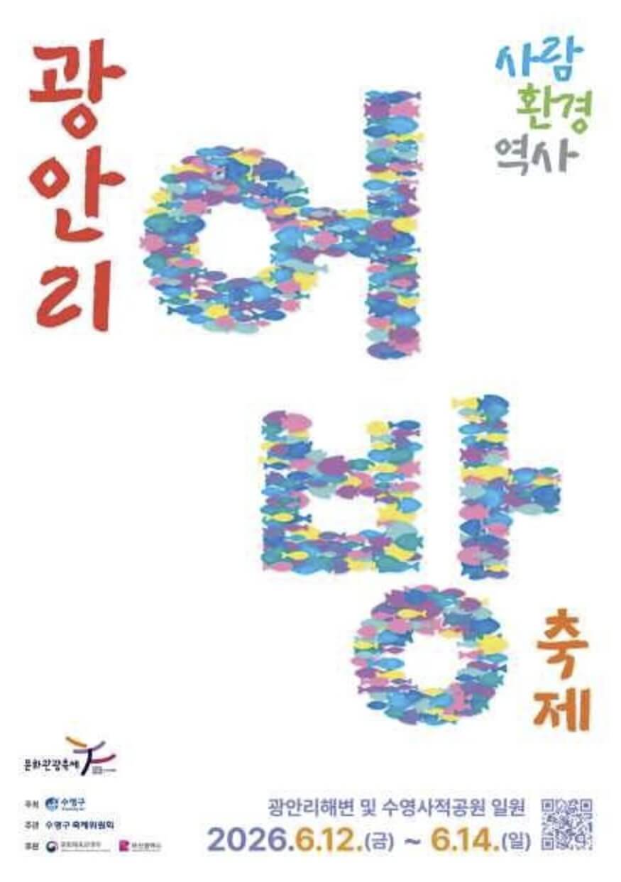 광안리어방축제 일정