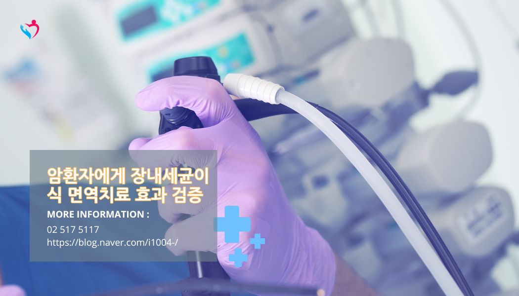 암환자 장내세균 이식 암 임상시험 시작