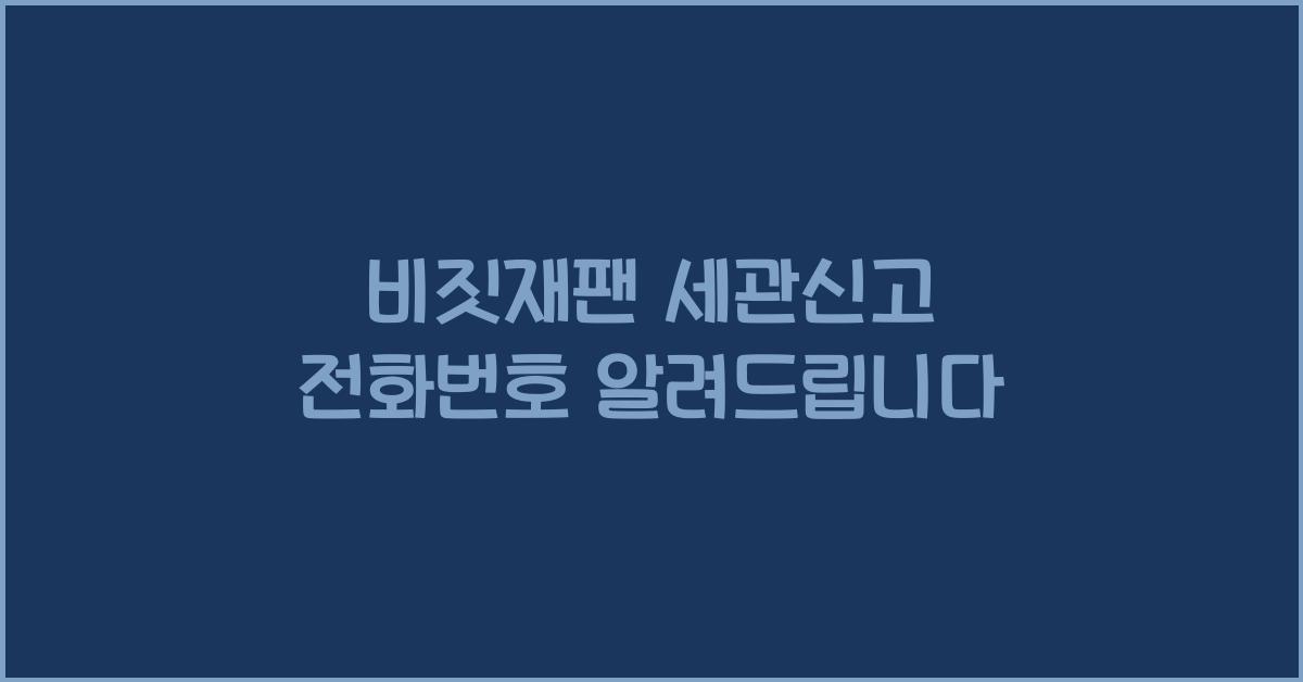 비짓재팬 세관신고 전화번호
