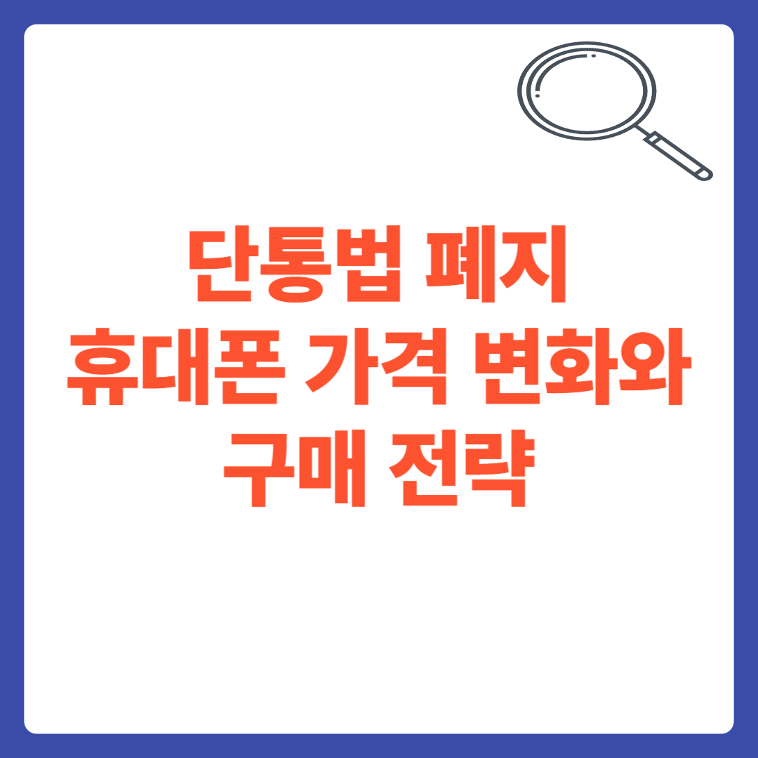 단통법 폐지 휴대폰 가격 변화와 구매 전략