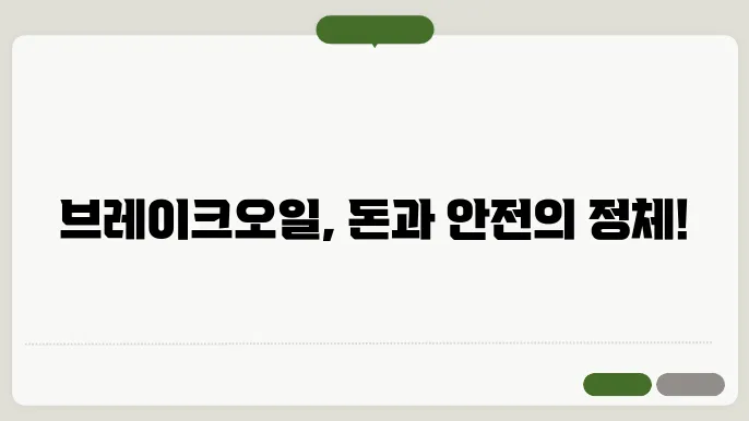 브레이크오일 교환비용