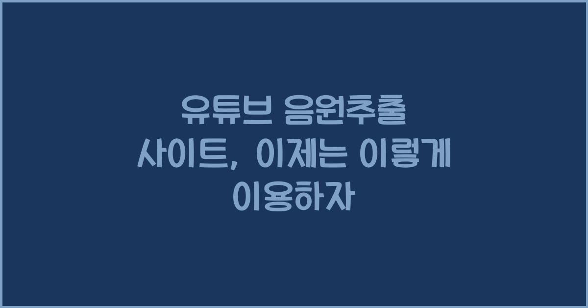 유튜브 음원추출 사이트