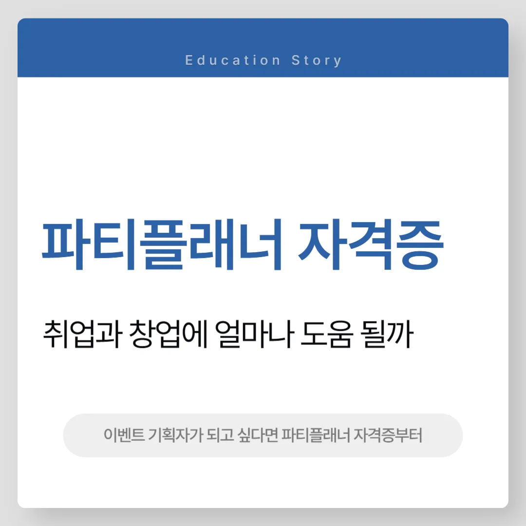 파티플래너 자격증