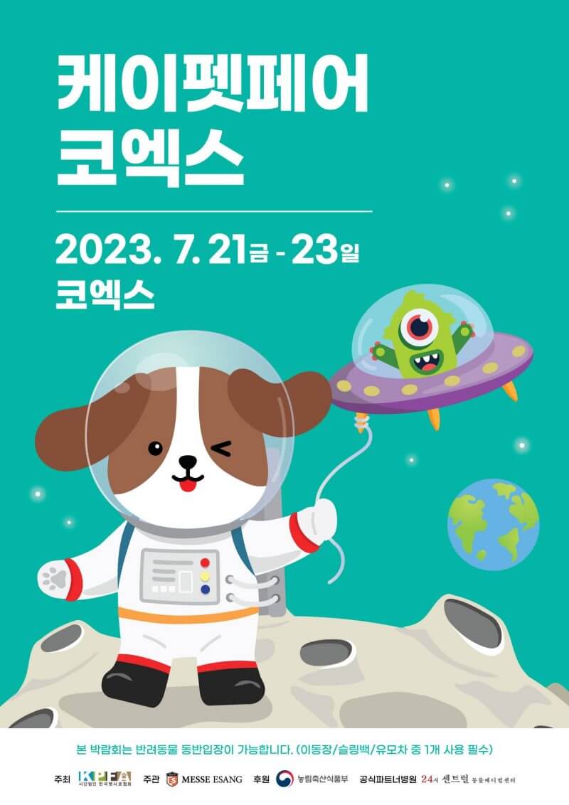 &#39;2023 케이펫페어 서울 코엑스&#39; 정보