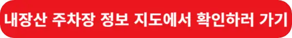 내장산-주차장-정보-지도에서-확인하러-가기