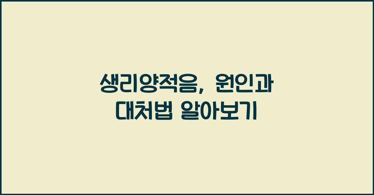 생리양적음