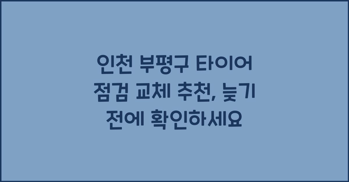 인천 부평구 타이어 점검 교체 추천