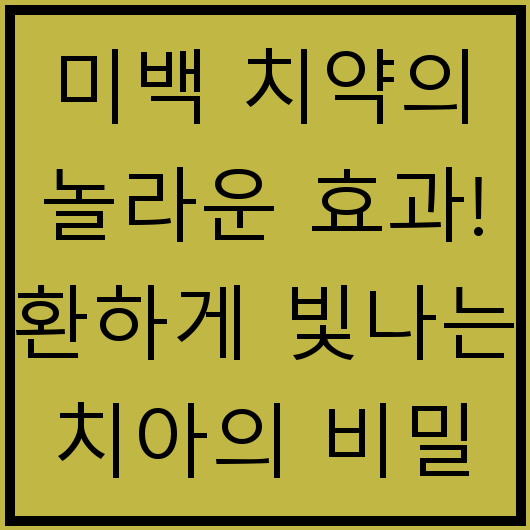 미백 치약의 놀라운 효과! 환하게 빛나는 치아의 비밀