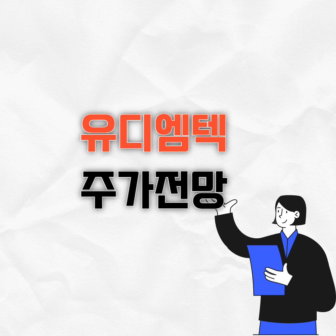 유디엠텍 주가