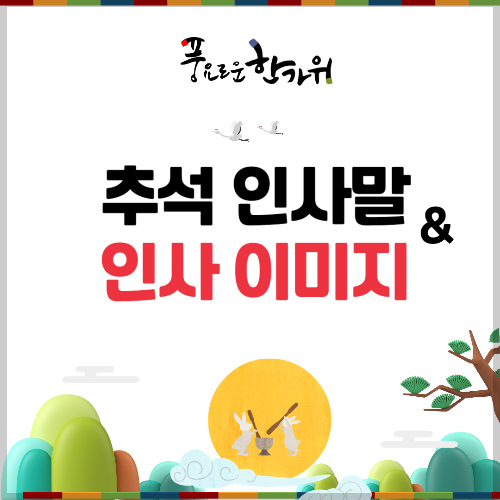 추석 한가위 인사말