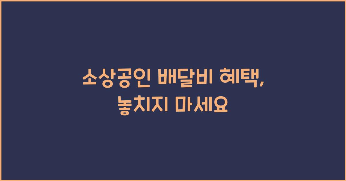 소상공인 배달비 혜택