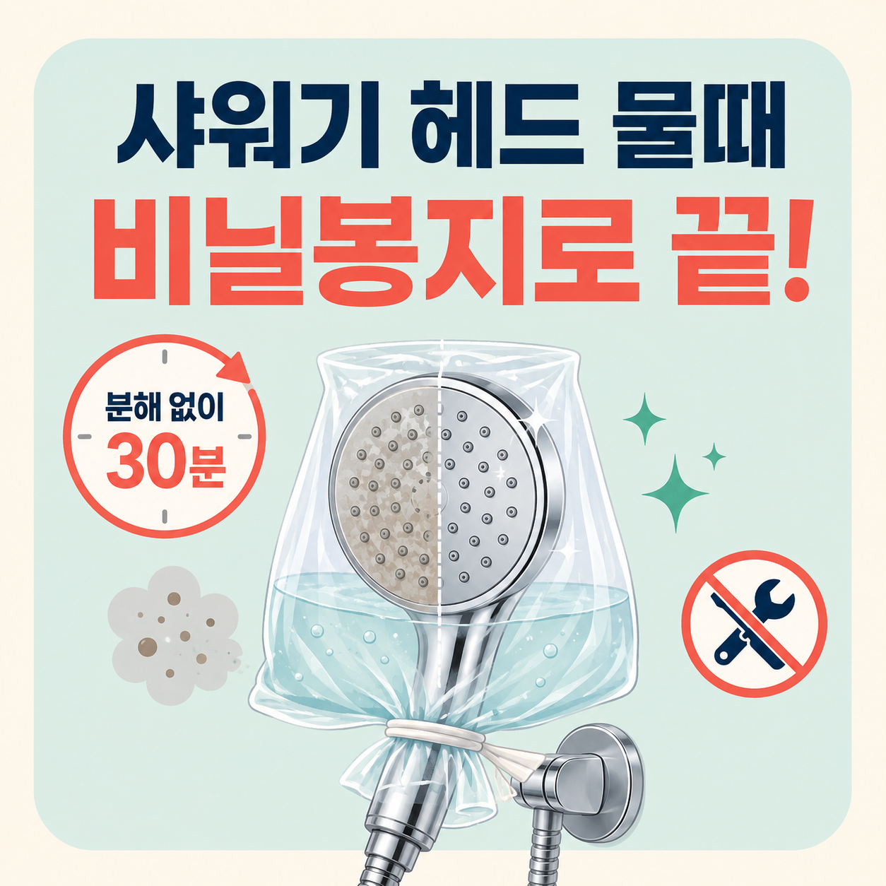 샤워기 헤드 물때 제거, 분해 없이 비닐봉지 하나로 30분 만에 끝내는 법