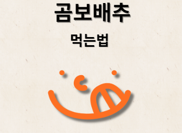 곰보배추 먹는법