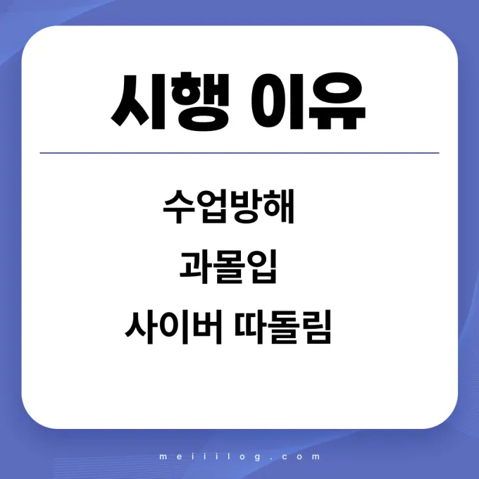 시행하는 이유
