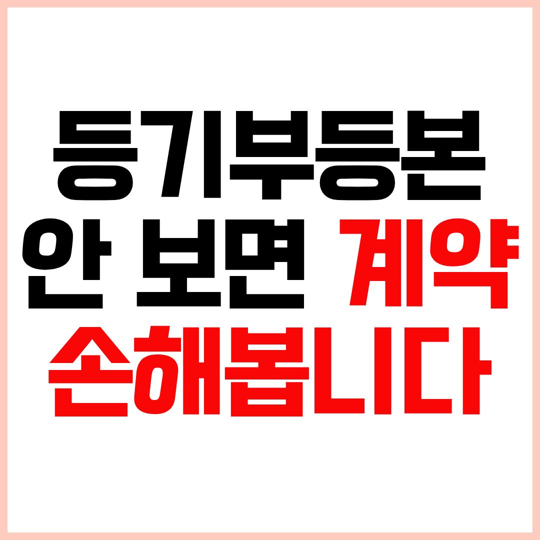 등기부등본 열람 방법과 보는법 및 인터넷발급 안내