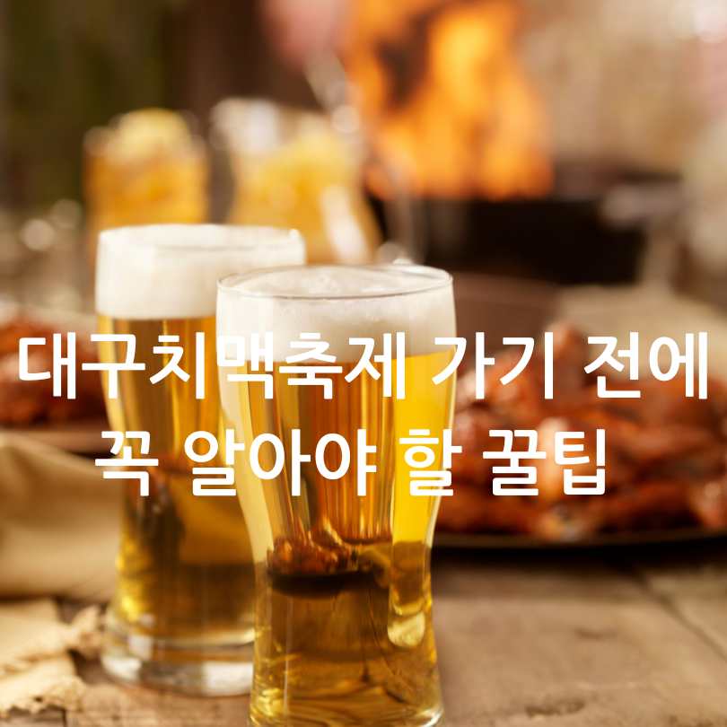 대구치맥페스티벌 2025