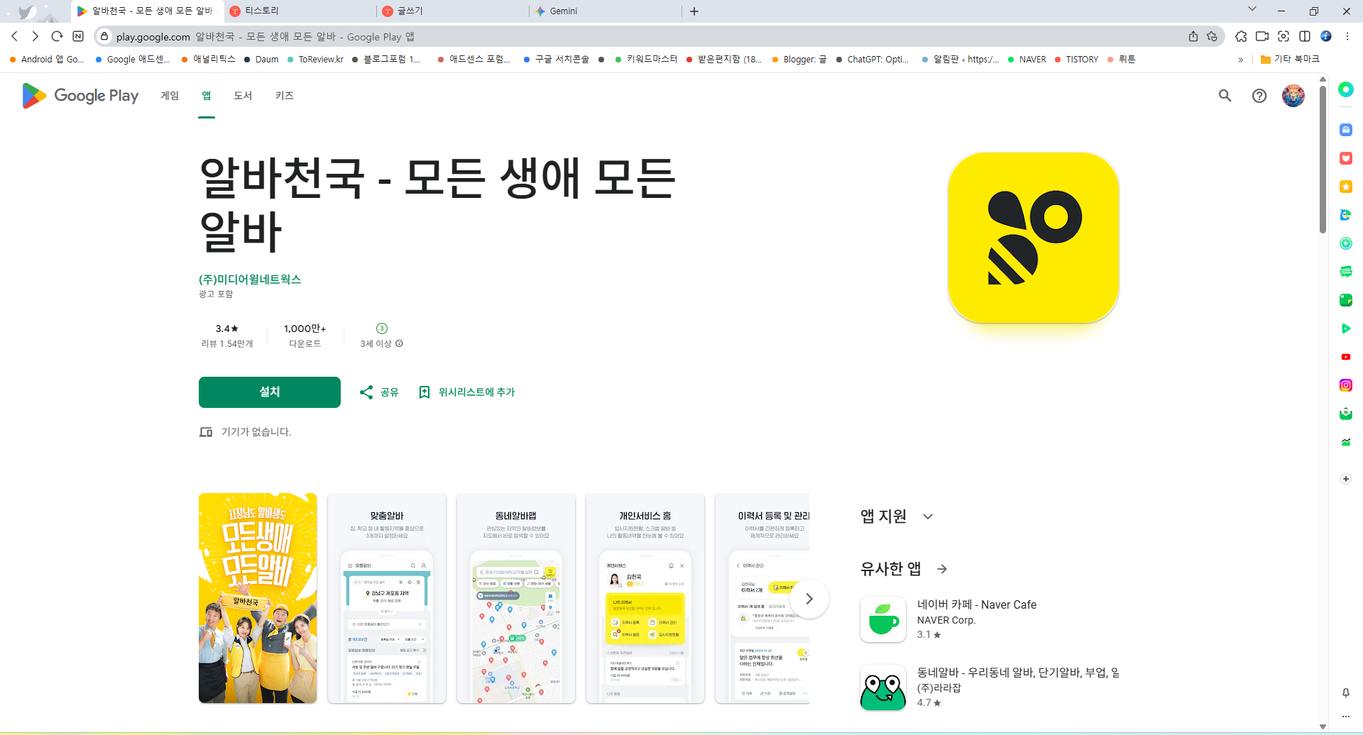 알바천국 앱, 채용정보, 알바천국 모바일 이력서 등록