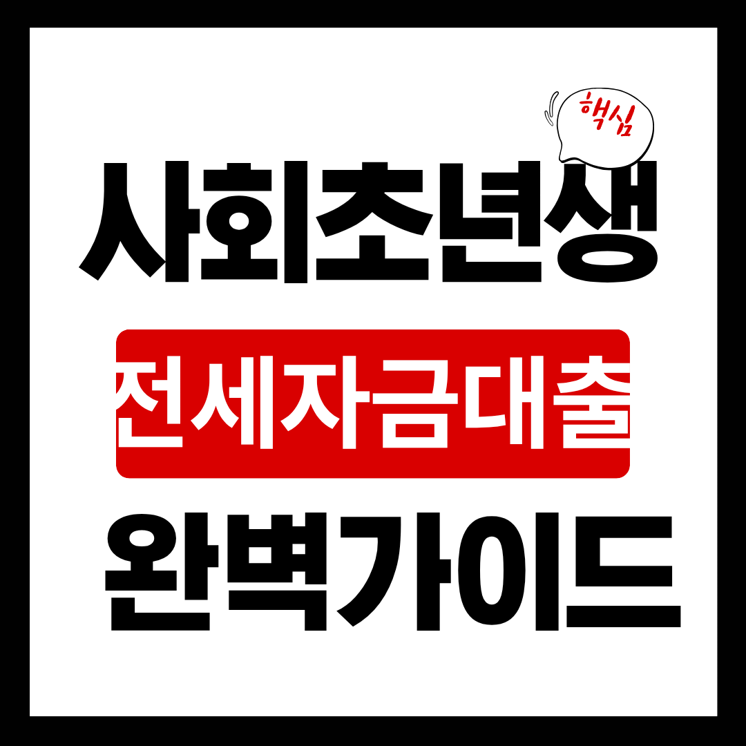 사회초년생 전세자금대출 완벽가이드