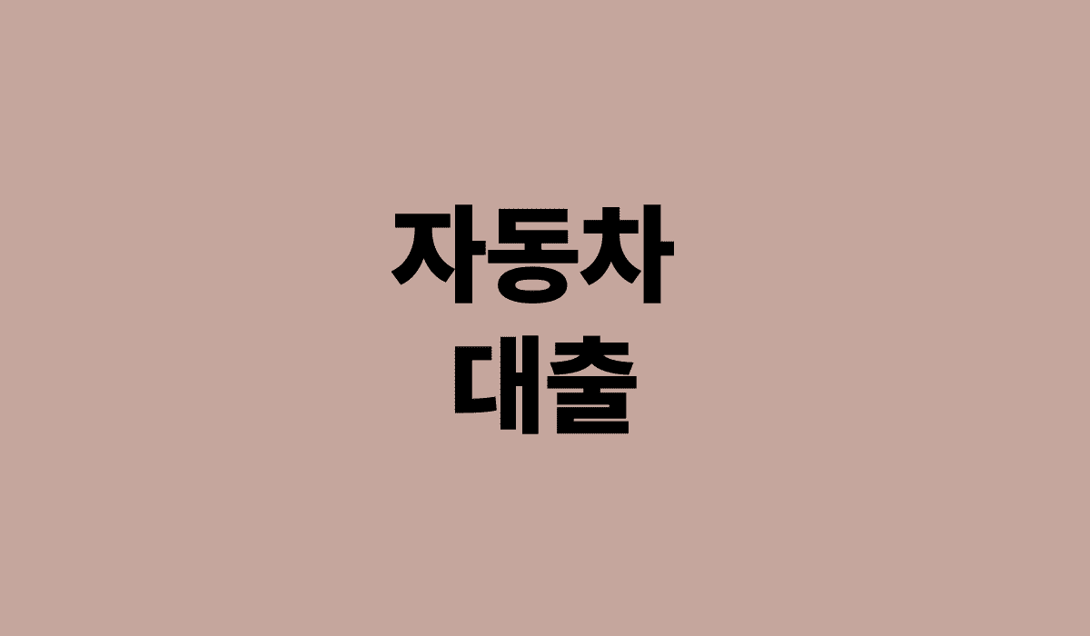 자동차_대출_썸네일